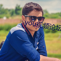 you视频论(論)坛