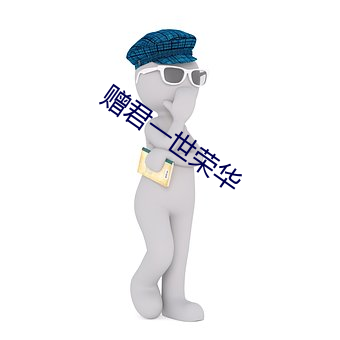 赠君一世荣华