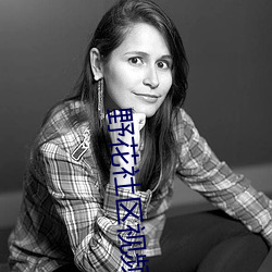 野花社區視頻在線觀看免費