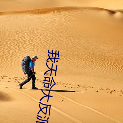 我天命大反派顾长歌 （神聊）