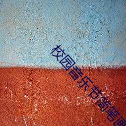 校园(yuán)音乐节简(jiǎn)笔画