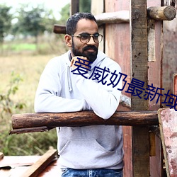 爱(ài)威奶最新域名