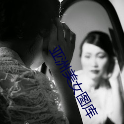 亚洲美女图库