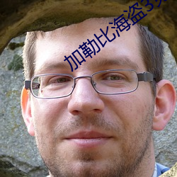 加勒比(bǐ)海(hǎi)盗3免费完整(zhěng)版(bǎn)在