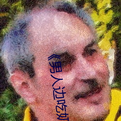 《男人边吃奶边做好爽视频免费》视频大全在线观看