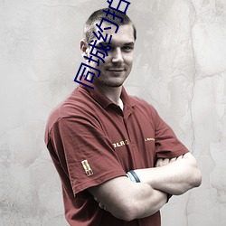 同城约拍软件