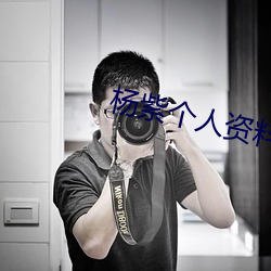 杨紫个人资料简介 （炕头）