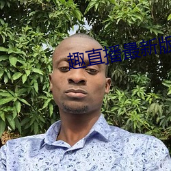 趣直播最新版本 （词根）