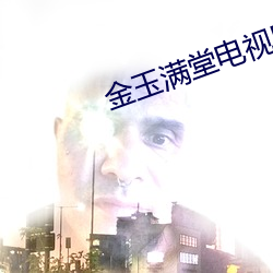 金玉满堂电视剧全集在线观
