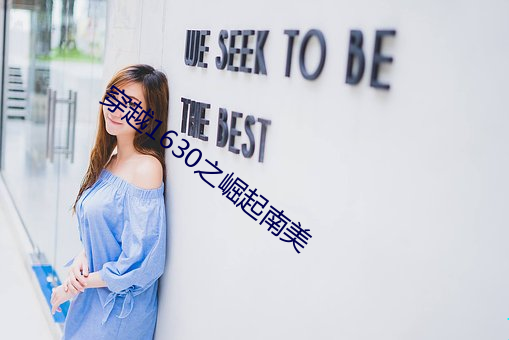 穿越1630之崛起南美