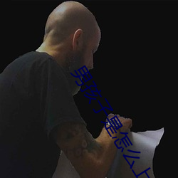 男孩子(子)是怎(怎)么(麽)上男孩子的(的)视