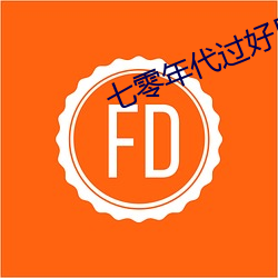 七零年代過好日子