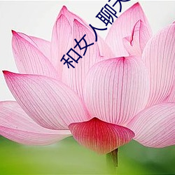 和女人聊天的技巧