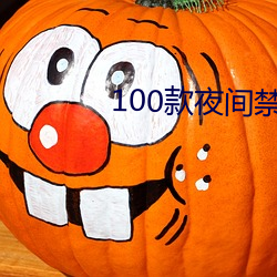 100款(kuǎn)夜(yè)间禁用软(ruǎn)件app网(wǎng)