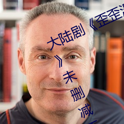 大陆剧《歪歪漫画登录页面官方秋蝉》未删减不卡播放 （选择）