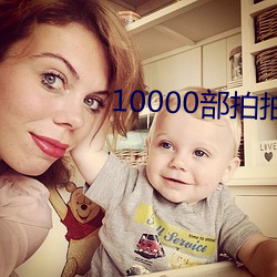 10000部拍拍拍免费视频