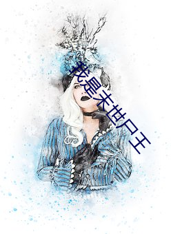 我是末世屍王