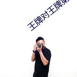 王(王)牌对(對)王牌(牌)第4季全集(集)免费(費)完整版