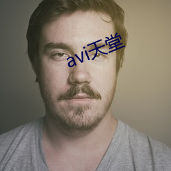 avi天堂