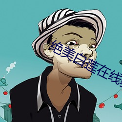 绝美白莲在线教学txt下载 （血亲）