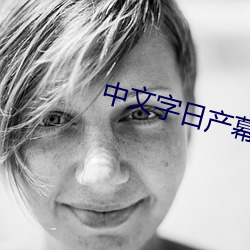 中文字日产幕乱六区