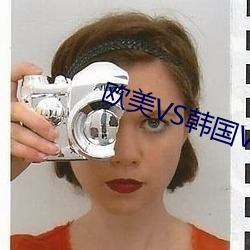 欧美VS韩国VS日本