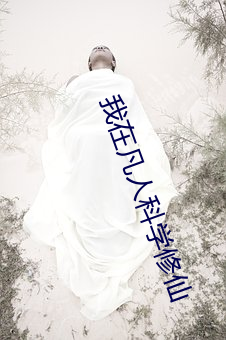 我(我)在凡人(人)科学(學)修仙
