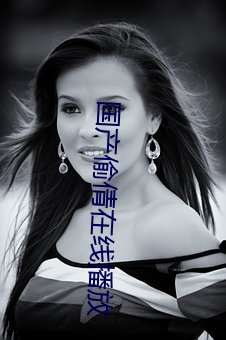 国(guó)产偷(tōu)倩在(zài)线播(bō)放