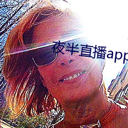 夜半直(zhí)播app