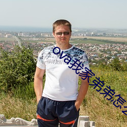ova我家弟弟怎么样 （异路同归）