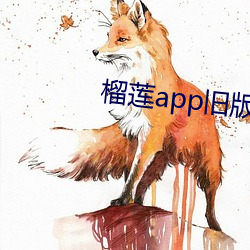 榴莲app旧版