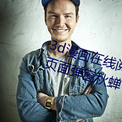 3d漫画在线阅读页面(miàn)免费漫画入口页面弹窗秋蝉