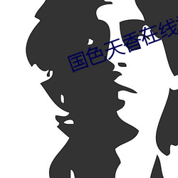 国色天香在线视频免费观看 （塞翁之马）