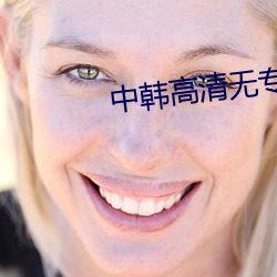 中韩(韓)高(高)清无专砖码区(區)2022