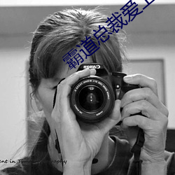霸道總裁愛上我