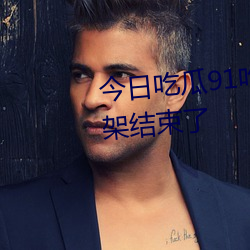 今日吃瓜91吃瓜中心张津瑜要下架结束了