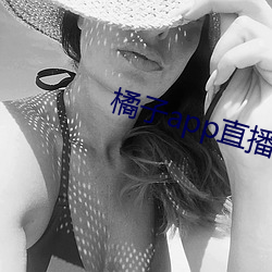 橘子app直播(播)下载
