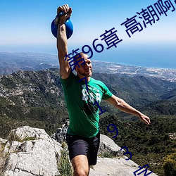 第96章 高潮啊高潮(五人的晨练)(本章17193字) 裁判员