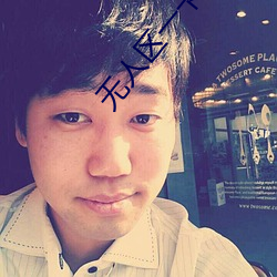 无人区一卡二卡四卡三卡遭到疯狂吐槽 （无私之光）