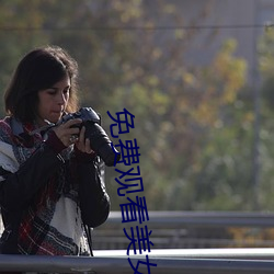 免费观看美女裸体的网站