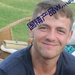 国精产品w灬源(源)码1688