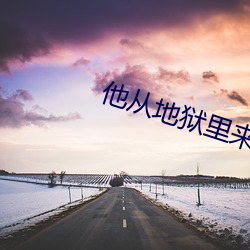 他從地獄裏來