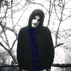 有痔(zhì)疮(chuāng)怎么(me)办