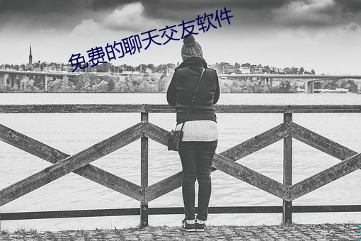 免費的聊天交友軟件