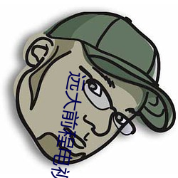 远(遠)大(大)前(前)程(程)电视剧全集免费观看