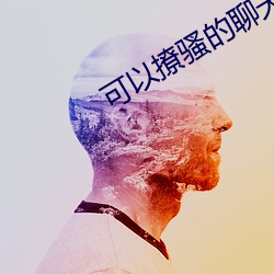 可以撩骚的聊天软件