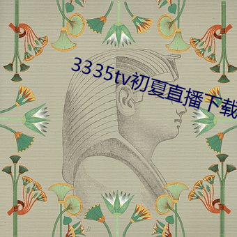 3335tv初夏直播下載