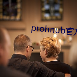 prohnub官方(方)拿走(走)不谢