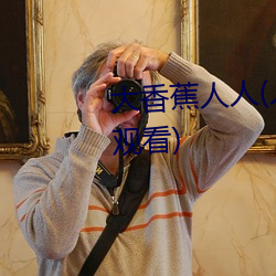 大(dà)香蕉人人(人人在草(cǎo)线视频在线观(guān)看(kàn))