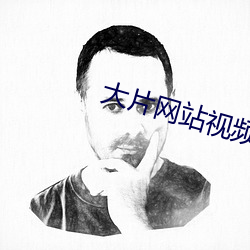 大片网站视频